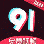 免费91淫库